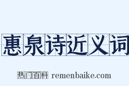 惠泉诗近义词是什么意思的图片